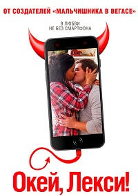 Окей, Лекси! (2019)