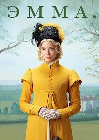 Эмма. (2020)