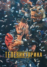 Телевикторина (1 сезон)