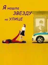 Я подобрала звезду на дороге (1 сезон)