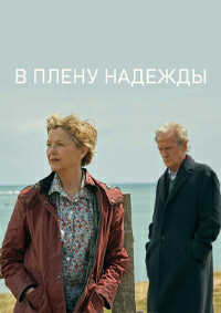 В плену надежды (2019)