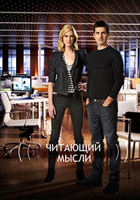 Читающий мысли (1-5 сезон)