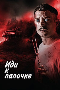 Иди к папочке (2019)