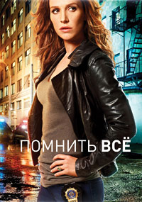 Помнить всё (1-4 сезон)