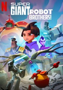 Супергиганты братья-роботы (1 сезон)