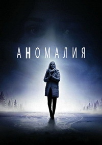 Аномалия (1 сезон)