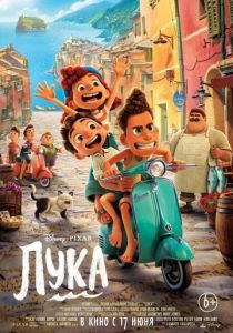 Лука (2021)