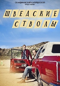 Шведские стволы (1-2 сезон)