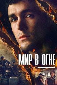 Мир в огне (1 сезон)