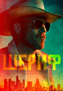 Шериф (1 сезон)