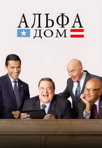 Альфа-дом (1-2 сезон)