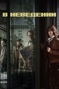 В неведении (1 сезон)