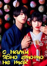 С нами явно что-то не так (1 сезон)
