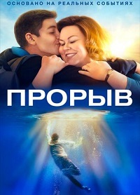 Прорыв (2019)