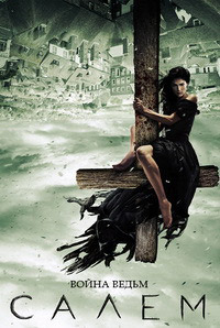 Салем (1-3 сезон)