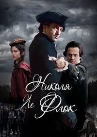 Николя ле Флок (1-6 сезон)