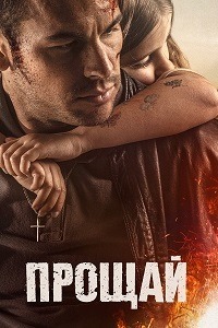 Прощай (2019)