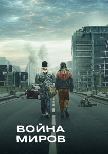 Война миров (1-3 сезон)