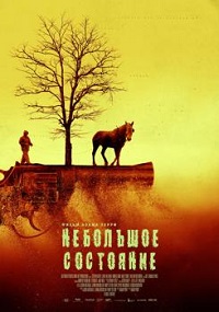 Небольшое состояние (2021)