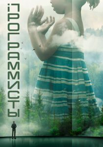 Программисты (1 сезон)