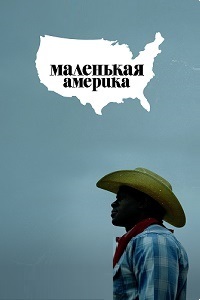 Маленькая Америка (1-2 сезон)