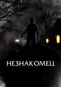 Незнакомец (2021)