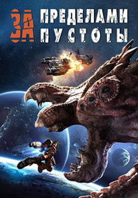 За пределами пустоты (2018)