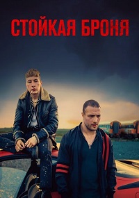 Стойкая броня (2019)