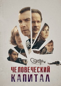 Человеческий капитал (2019)