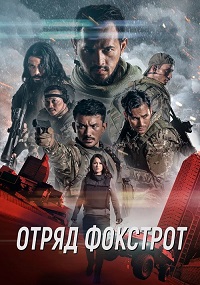 Отряд Фокстрот (2019)