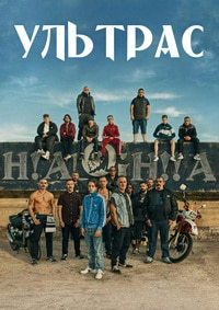 Ультрас (2020)