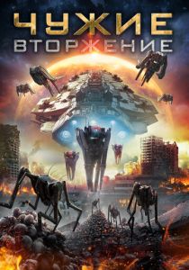 Чужие: Вторжение (2020)