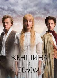 Женщина в белом (1 сезон)