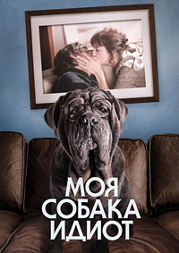 Моя собака Идиот (2019)