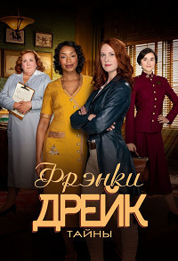 Расследования Фрэнки Дрейк (1-4 сезон)