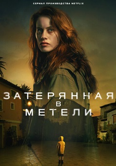 Затерянная в метели (1 сезон)