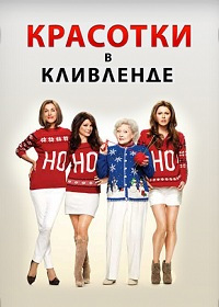 Красотки в Кливленде (1-6 сезон)