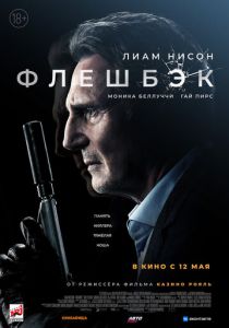 Флешбэк (2021)