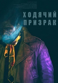 Ходячий призрак (2019)