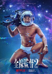 Обнажённый режиссёр (1-2 сезон)