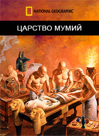 Царство мумий (1 сезон)