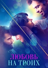 Любовь на троих (2019)