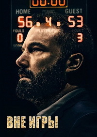 Вне игры (2020)