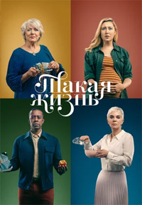 Такая жизнь (1 сезон)