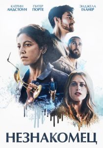 Незнакомец (2020)