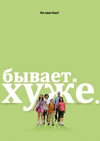 Бывает и хуже (1-9 сезон)