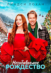 Незабываемое Рождество (2022)