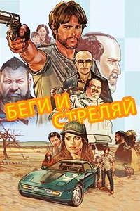 Беги и стреляй (2022)
