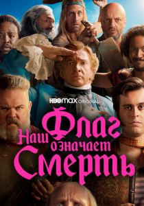 Наш флаг означает Смерть (1 сезон)