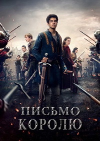Письмо королю (1 сезон)